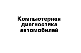 Компьютерная диагностика автомобилей